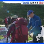 「山の日」北海道・旭岳 登山客でにぎわう 山岳救助隊が夏山での注意点を呼びかけ｜TBS NEWS DIG