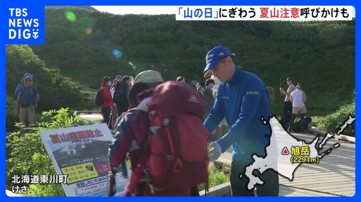 「山の日」北海道・旭岳 登山客でにぎわう 山岳救助隊が夏山での注意点を呼びかけ｜TBS NEWS DIG