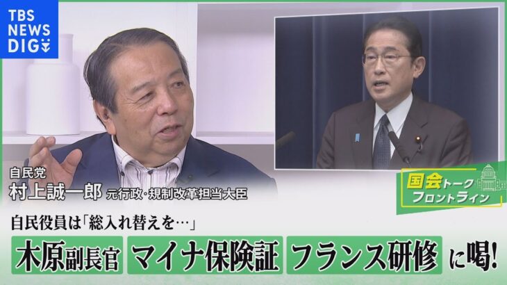 木原副長官、マイナンバー、フランス研修、収賄疑惑…問題続出の岸田政権を自民“良識派”村上誠一郎元大臣が語る【国会トークフロントライン】｜TBS NEWS DIG