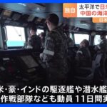 日米豪印共同訓練「マラバール」開始　オーストラリア海軍の軍艦に同行取材　「クアッド」の枠組み　中国の海洋進出“けん制”｜TBS NEWS DIG