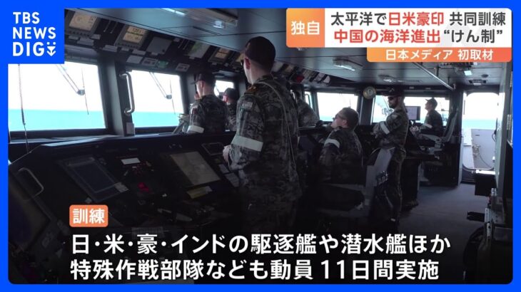 日米豪印共同訓練「マラバール」開始　オーストラリア海軍の軍艦に同行取材　「クアッド」の枠組み　中国の海洋進出“けん制”｜TBS NEWS DIG
