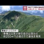 崖の下で男性の遺体　登山者が転落か…山頂にポール(2023年8月11日)