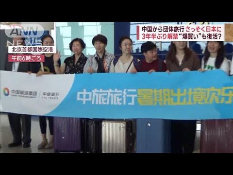 中国から団体旅行さっそく日本に　なぜ今解禁？ 中国政府に思惑が？(2023年8月11日)