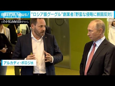 “ロシア版グーグル”の共同創業者がウクライナ侵攻を批判する声明を発表(2023年8月11日)