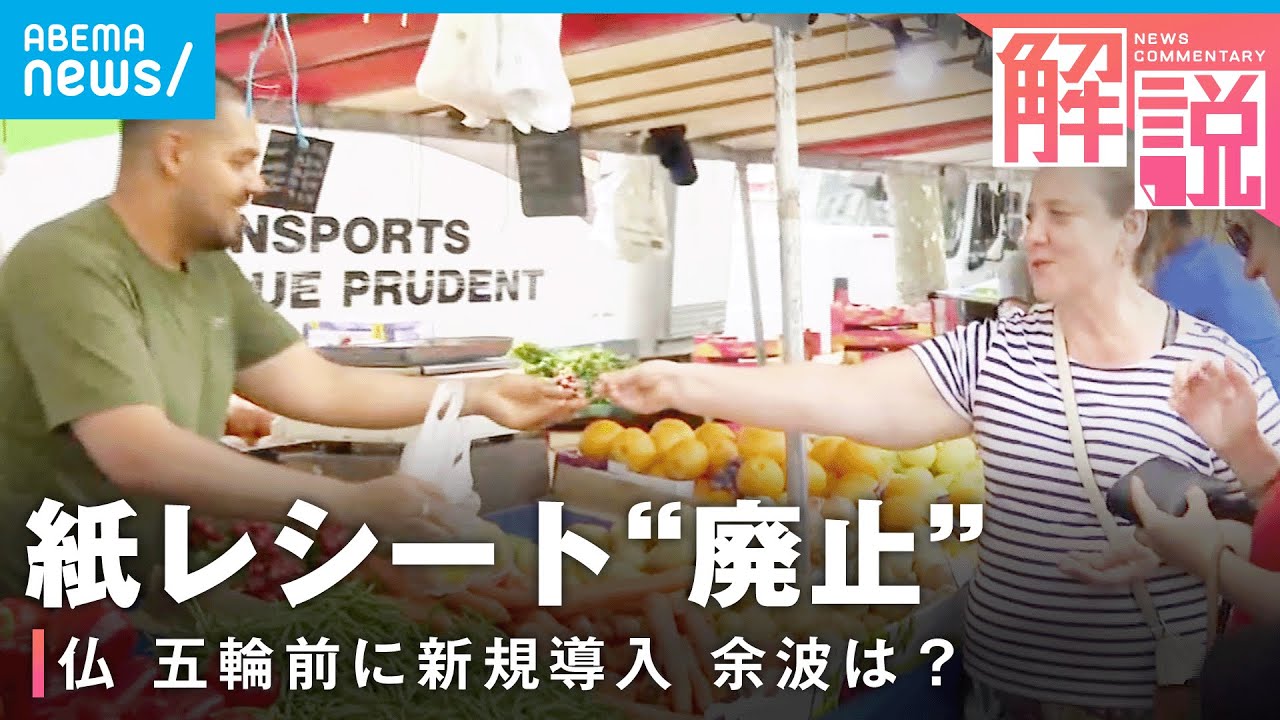 【フランス】紙レシート原則廃止に  対象は観光客も…混乱は？│ANNパリ支局 神志那諒支局長