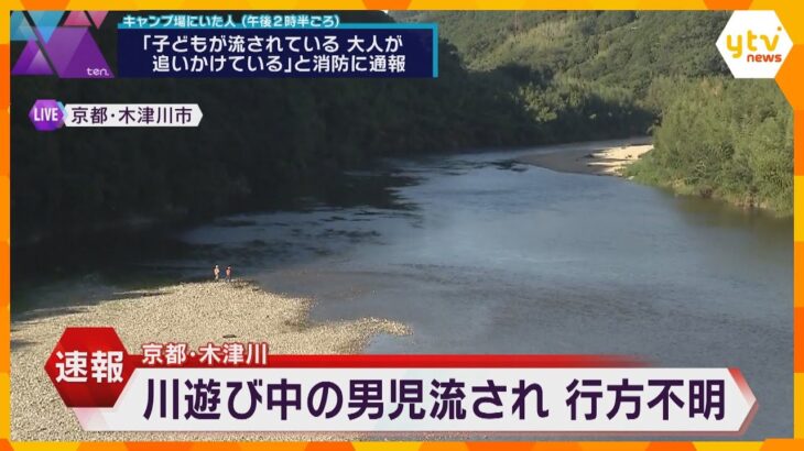 「子どもが流されています」と通報　川遊び中の３歳くらいの男児が流され行方不明に　京都・木津川