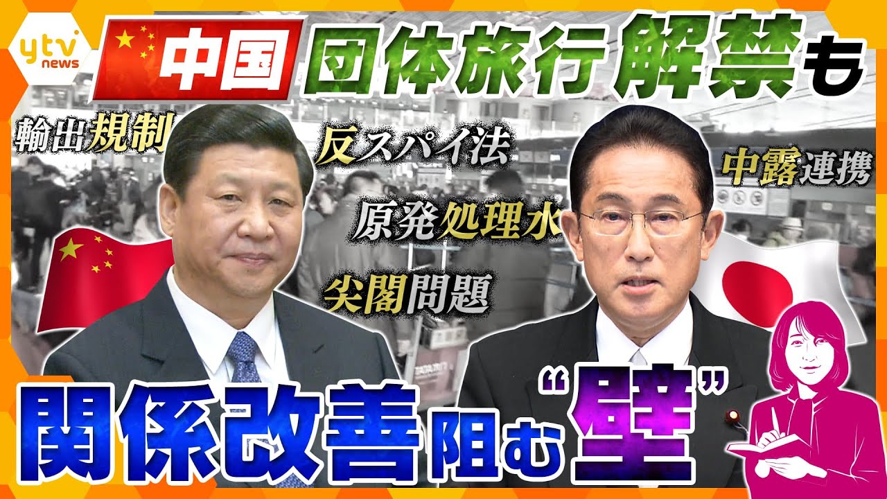 【ヨコスカ解説】「爆買い」復活⁉中国からの旅行者増加の期待膨らむも、政府同士はピリピリ…日中首脳会談は実現するか？中国の今を緊急中継!