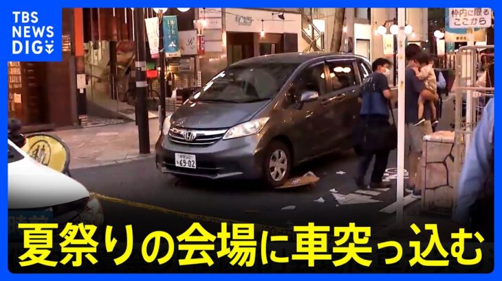 夏祭り「夜店市」の会場に車突っ込み子ども含む男女3人けが　静岡市｜TBS NEWS DIG