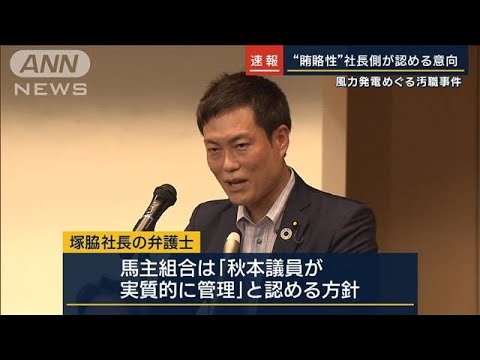 秋本議員への“賄賂性”社長側が認める意向　風力発電めぐる汚職事件(2023年8月11日)