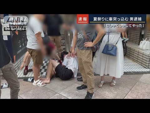 静岡・歩行者天国に車突っ込む…会社員の男・現行犯逮捕の瞬間(2023年8月11日)