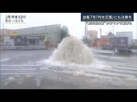 【報ステ】「どこでも起き得る」都内の水害被害額の7割超…台風7号『内水氾濫』も注意(2023年8月11日)