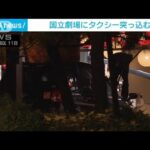 千代田区の国立劇場にタクシー突っ込む　ガラス扉突き破る(2023年8月11日)