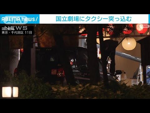 千代田区の国立劇場にタクシー突っ込む　ガラス扉突き破る(2023年8月11日)