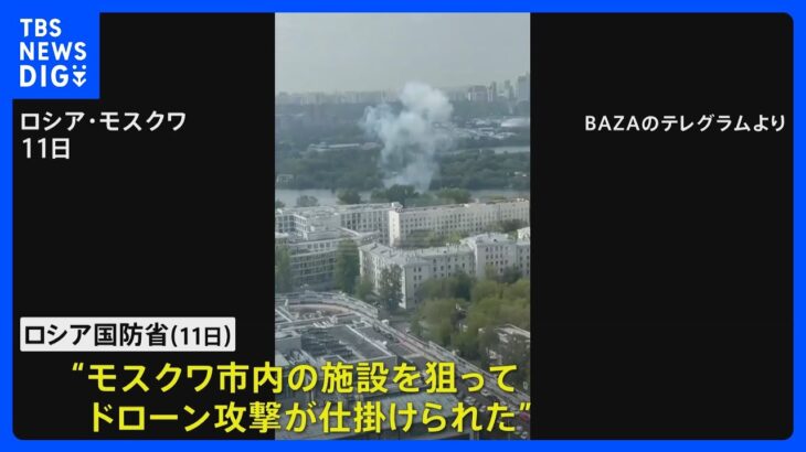 モスクワ市内 また“ドローン攻撃” ロシア国防省が発表｜TBS NEWS DIG