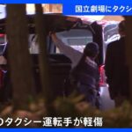 国立劇場にタクシーが突っ込む　運転手がけが　ブレーキを踏み間違えたか　東京・千代田区｜TBS NEWS DIG