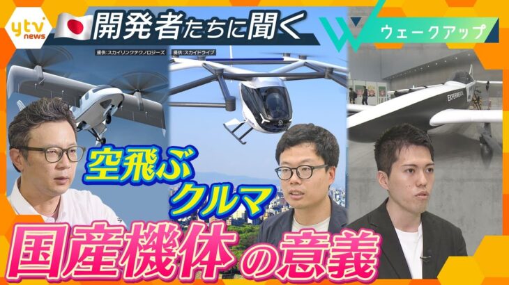 激化する海外との開発競争 ｢空飛ぶクルマ｣の国産機体が日本にとって必要なワケ【ウェークアップ】
