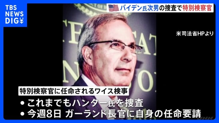 バイデン大統領の次男・ハンター氏の捜査めぐり特別検察官を任命　税金未納などの罪で訴追｜TBS NEWS DIG