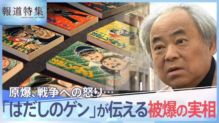 「原爆ってやつは、大事な大事なおふくろの骨まで…」漫画『はだしのゲン』が伝えた被爆の実相とは【報道特集】