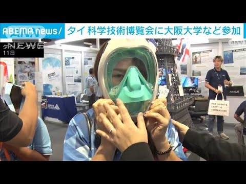 タイ最大の科学技術博が開幕“すぐ弾けるようになるピアノ”など日本の技術力アピール(2023年8月12日)