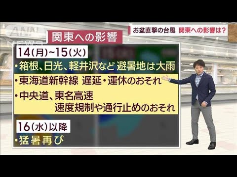 【関東の天気】猛暑続きもあすから雨　お盆直撃　台風の影響は？(2023年8月12日)