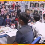「選択肢の幅広がり、私立も考えていい」完全無償化の“大阪私立学校展”　府内約９０の私立高校が参加