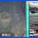 【独自】日露戦争で沈没 当時 日本最大の国産船「常陸丸」 119年ぶり発見｜TBS NEWS DIG