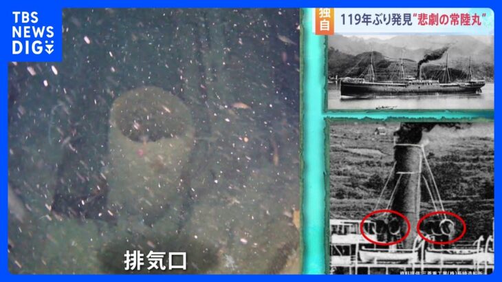 【独自】日露戦争で沈没 当時 日本最大の国産船「常陸丸」 119年ぶり発見｜TBS NEWS DIG