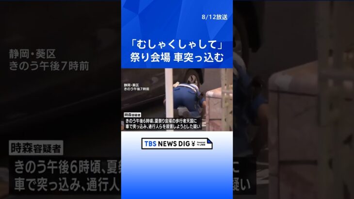 「むしゃくしゃしてやった」夏祭り会場に車で突っ込み3人はねる 26歳の男逮捕　静岡市  | TBS NEWS DIG #shorts