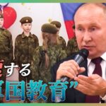 幼い子どもが軍服姿で「奉仕できます！」ロシアで加速する“軍国教育”　高校生の軍事訓練映像を独自入手【戦争と子どもたち】