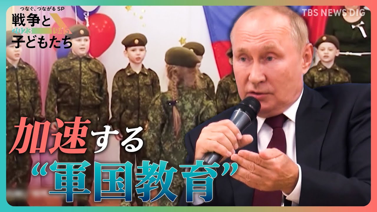 幼い子どもが軍服姿で「奉仕できます!」ロシアで加速する“軍国教育” 高校生の軍事訓練映像を独自入手【戦争と子どもたち】