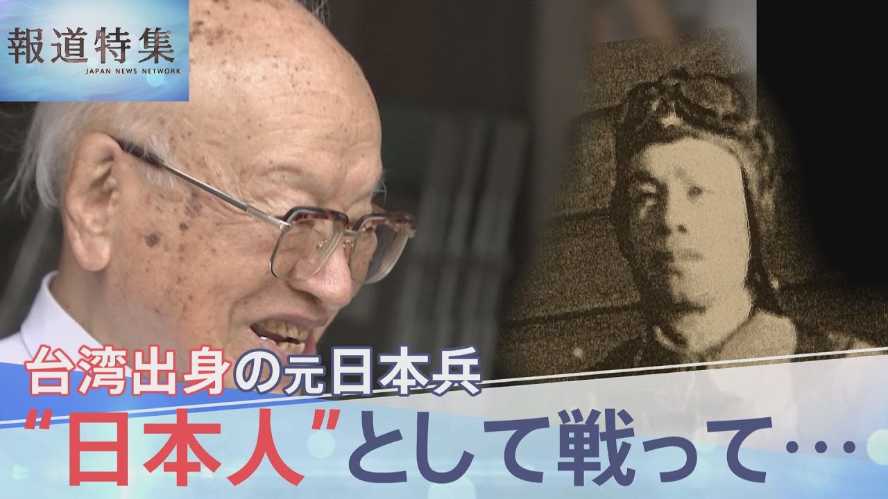 「日本人になりきった」アジア・太平洋戦争で“日本人”として戦った台湾出身の青年たち 日本と台湾の狭間で生きた元日本兵の願いは…【報道特集】|TBS NEWS DIG