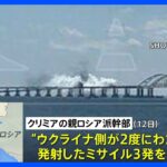 クリミア橋へのミサイル迎撃　ロシア国防省　橋は損傷せず｜TBS NEWS DIG