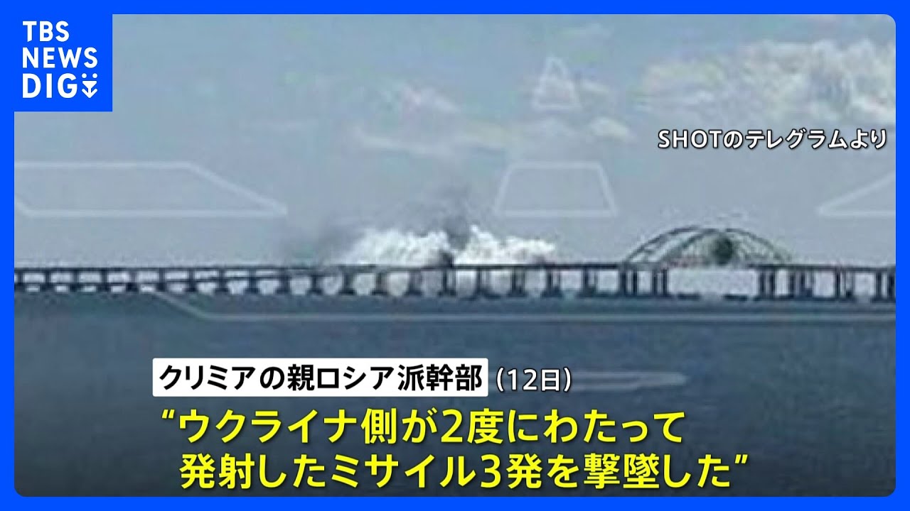 クリミア橋へのミサイル迎撃　ロシア国防省　橋は損傷せず｜TBS&nbsp;NEWS&nbsp;DIG