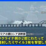 クリミア橋へのミサイル迎撃　ロシア国防省　橋は損傷せず｜TBS NEWS DIG