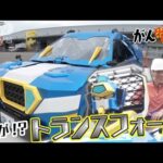 【松岡修造のみんながん晴れ】トランスフォーマー完成!?実用性は…(2023年8月13日)