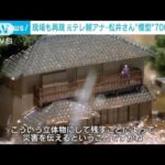 災害現場も再現　元テレビ朝日アナ・松井康真さん“模型”700点展示(2023年8月13日)