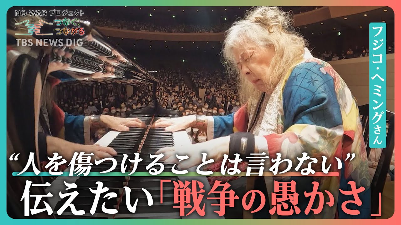 フジコ・ヘミングさんが伝えたい“戦争の愚かさ” “敵国の音楽の演奏”が憚れる時代もピアノに向き合った日々|TBS NEWS DIG