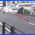 横浜市戸塚区で死亡交通事故　路上に駐車中の車に追突　63歳の男性死亡｜TBS NEWS DIG