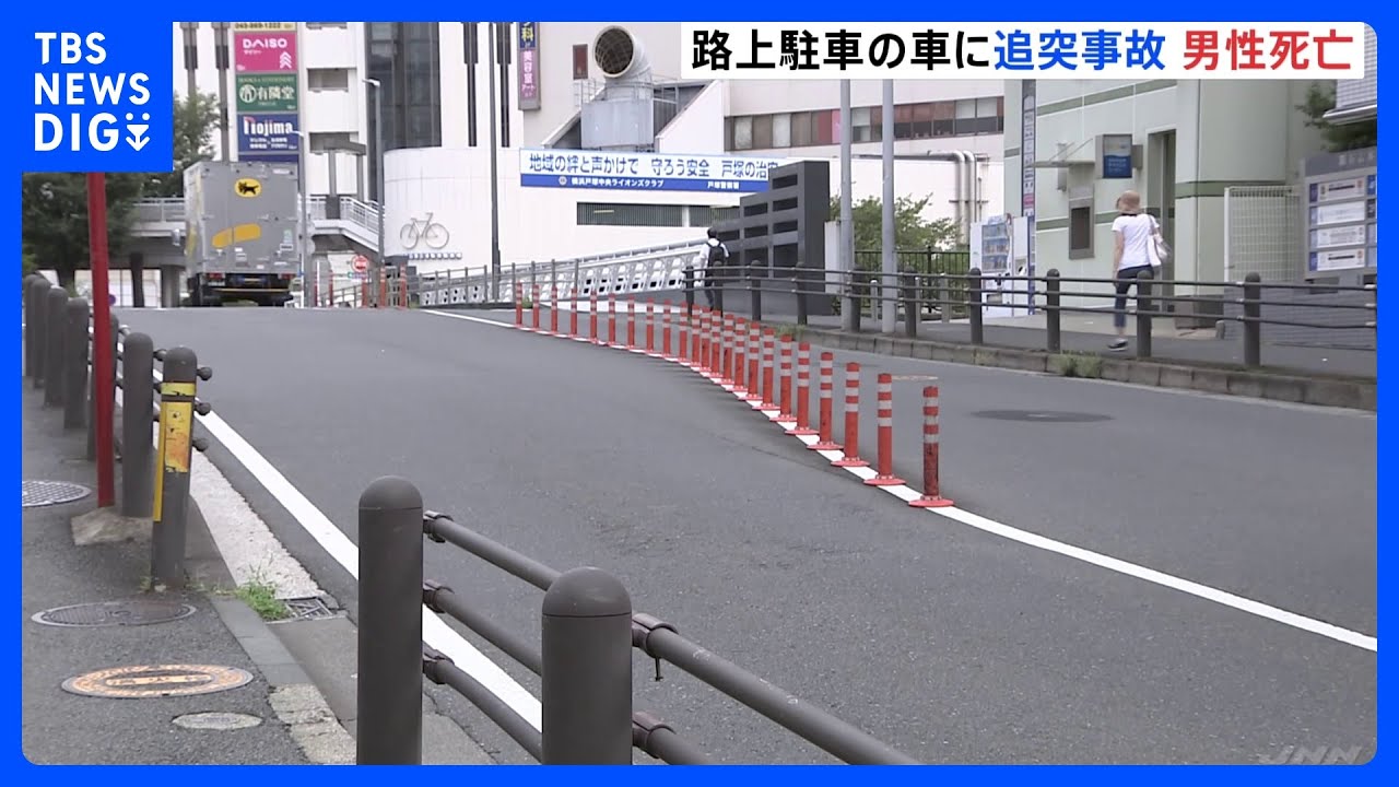 横浜市戸塚区で死亡交通事故 路上に駐車中の車に追突 63歳の男性死亡|TBS NEWS DIG