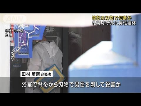 のこぎりなど複数刃物使用か 札幌 ホテルに切断遺体(2023年8月13日)