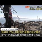 【避難所から報告】マウイ島山火事　物資足りず 観光ヘリも応援(2023年8月13日)