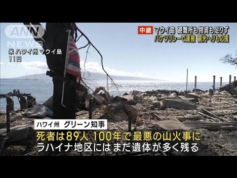 【避難所から報告】マウイ島山火事　物資足りず 観光ヘリも応援(2023年8月13日)