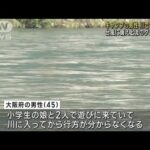 キャンプ中の男性が川で行方不明　台風に備え上流ダムで放流　三重(2023年8月13日)