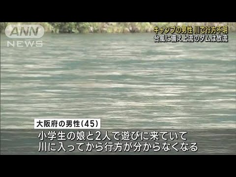 キャンプ中の男性が川で行方不明　台風に備え上流ダムで放流　三重(2023年8月13日)