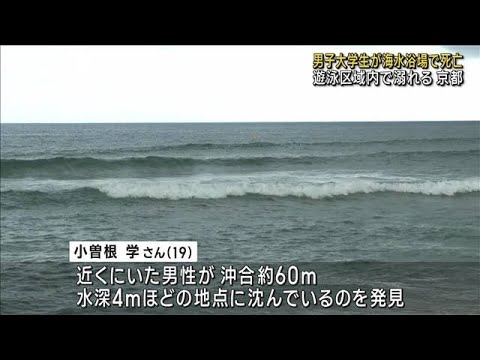 京都・京丹後市の海水浴場　男子大学生が溺れて死亡(2023年8月13日)