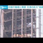 建設ストップ続出　天津には“放置ビル”中国の不動産市場に異変(2023年8月13日)
