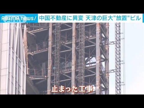 建設ストップ続出　天津には“放置ビル”中国の不動産市場に異変(2023年8月13日)