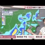 【関東の天気】あすも不安定で蒸し暑さ続く　台風からの湿りが影響(2023年8月13日)