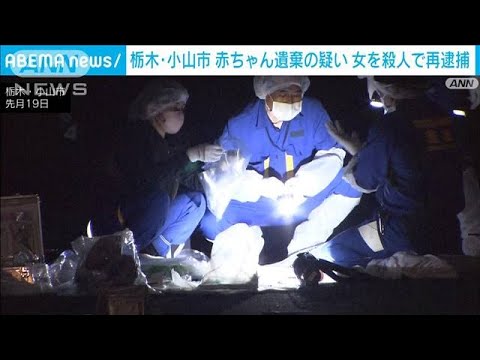 赤ちゃん遺棄疑いの母親　出産直後に殺害か　再逮捕(2023年8月13日)