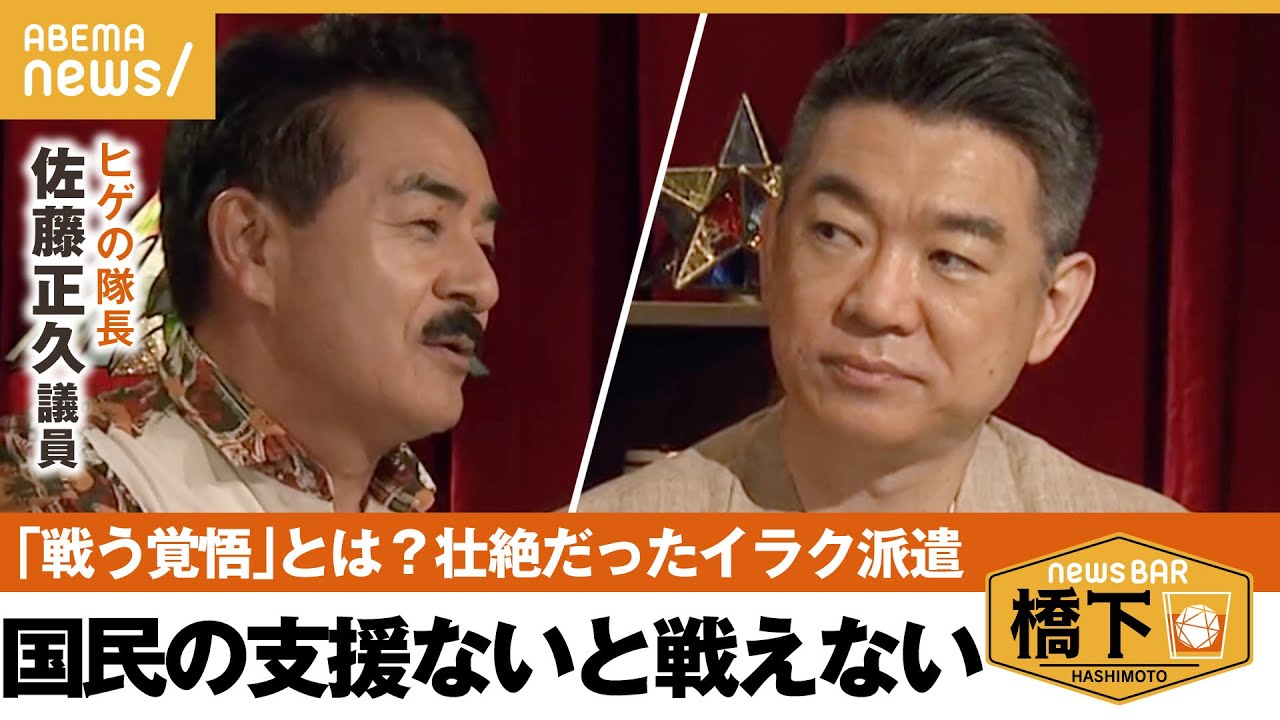 【戦う覚悟】麻生氏発言に…「自衛隊だけでは戦えない」国民の覚悟は“声援”？イラク派遣＆PKOの壮絶現場…橋下徹×“ヒゲの隊長”佐藤正久議員｜NewsBAR橋下